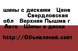 шины с дисками › Цена ­ 15 000 - Свердловская обл., Верхняя Пышма г. Авто » Шины и диски   